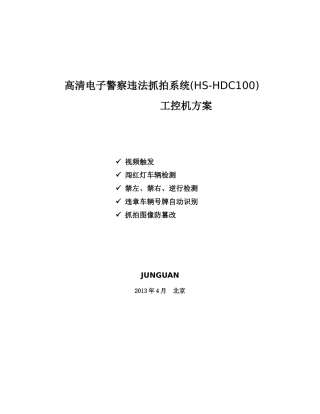 HUASION高清电子警察违法抓拍系统方案