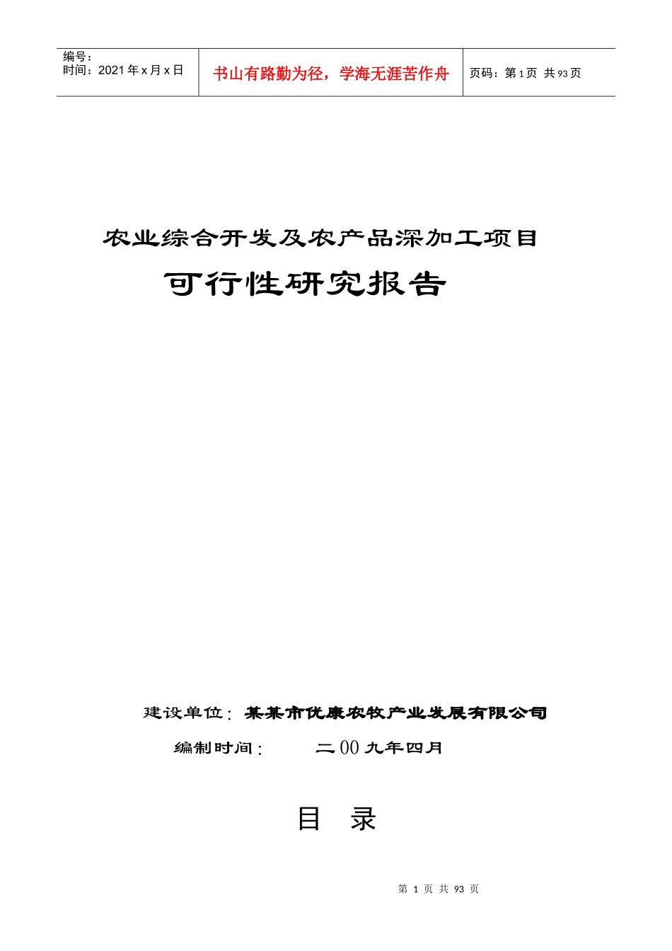 农业综合开发及农产品深加工项目可性研究报告_第1页