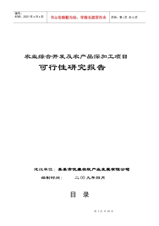 农业综合开发及农产品深加工项目可性研究报告