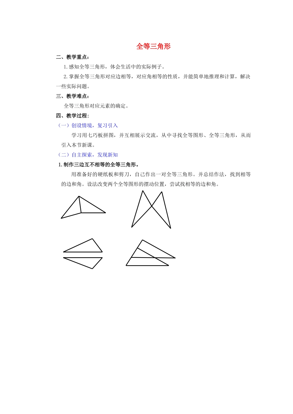 安徽省安庆市桐城吕亭初级中学八年级数学上册 全等三角形教学设计5 新人教版_第1页