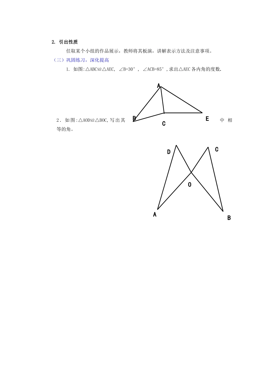 安徽省安庆市桐城吕亭初级中学八年级数学上册 全等三角形教学设计5 新人教版_第2页