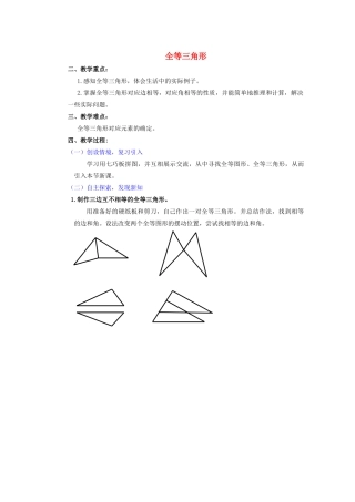 安徽省安庆市桐城吕亭初级中学八年级数学上册 全等三角形教学设计5 新人教版