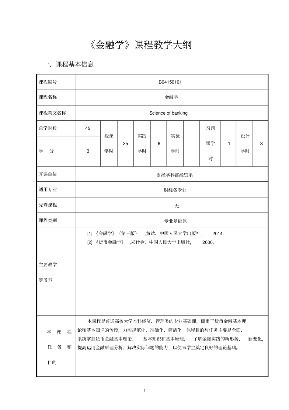 (完整版)《金融学》课程教学大纲_第2页