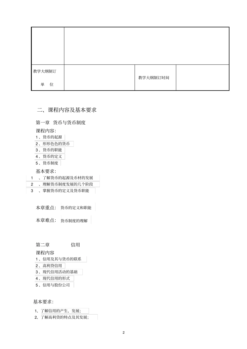 (完整版)《金融学》课程教学大纲_第3页