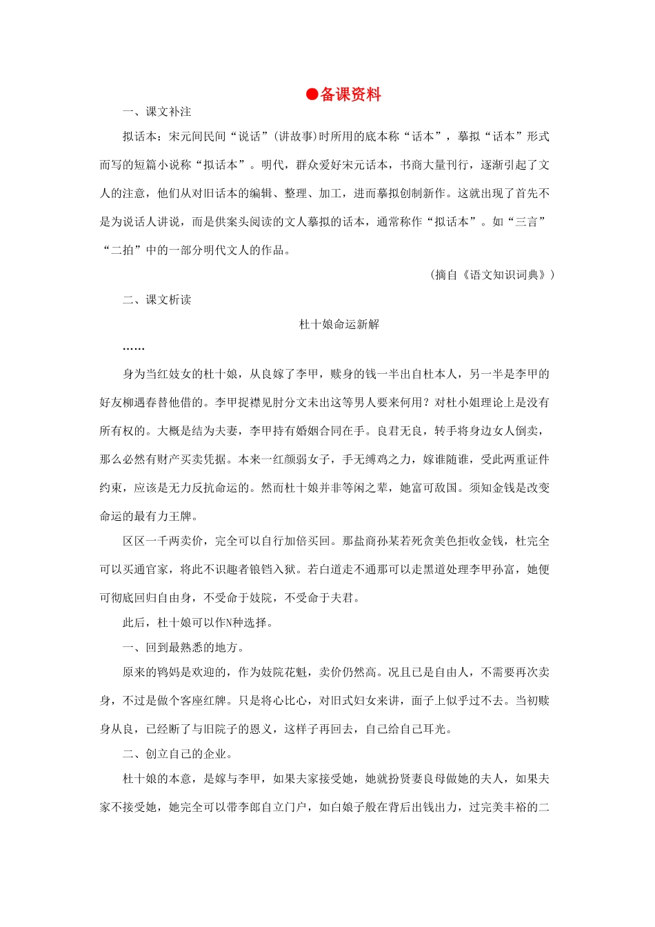 高中语文 8杜十娘怒沉百宝箱（备课资料）精品教案 大纲人教版第一册_第1页