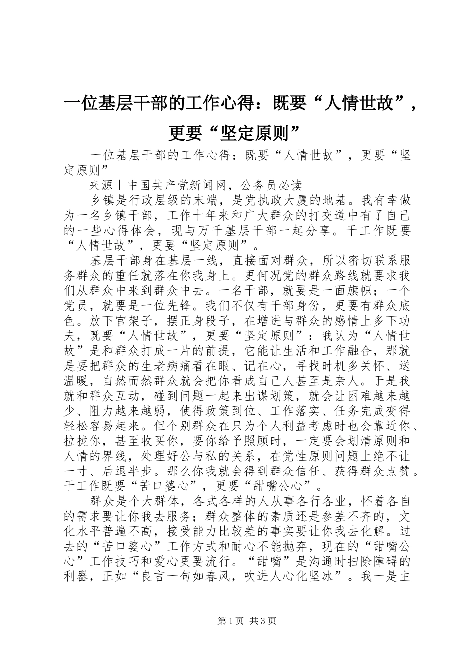 一位基层干部的工作心得：既要“人情世故”,更要“坚定原则”_第1页