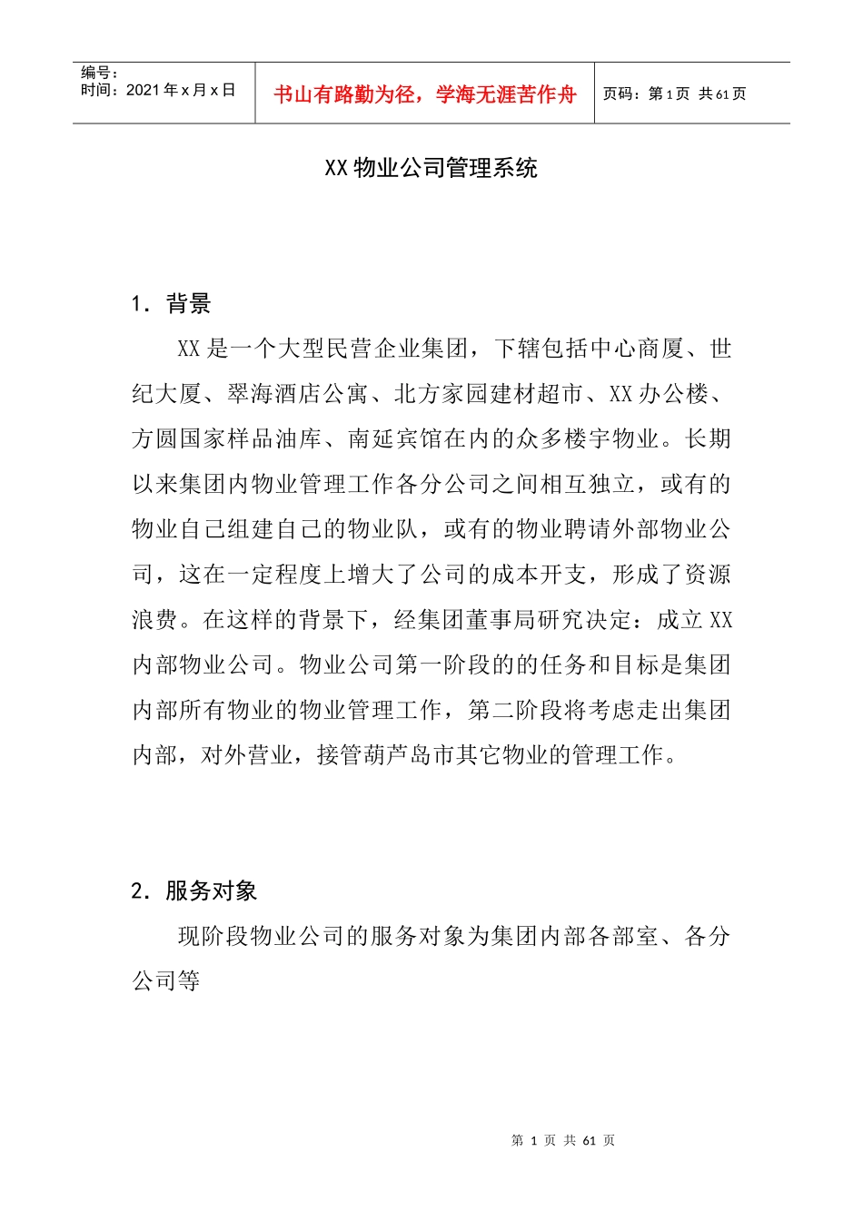 企业物业管理系统概论_第1页