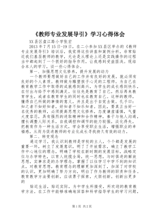 《教师专业发展导引》学习心得体会