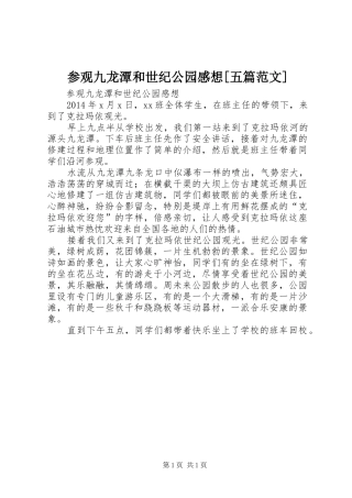 参观九龙潭和世纪公园感想[五篇范文]