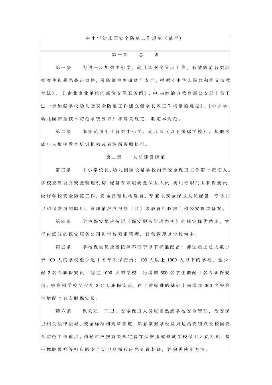 中小学安全防范工作规范试行_第1页