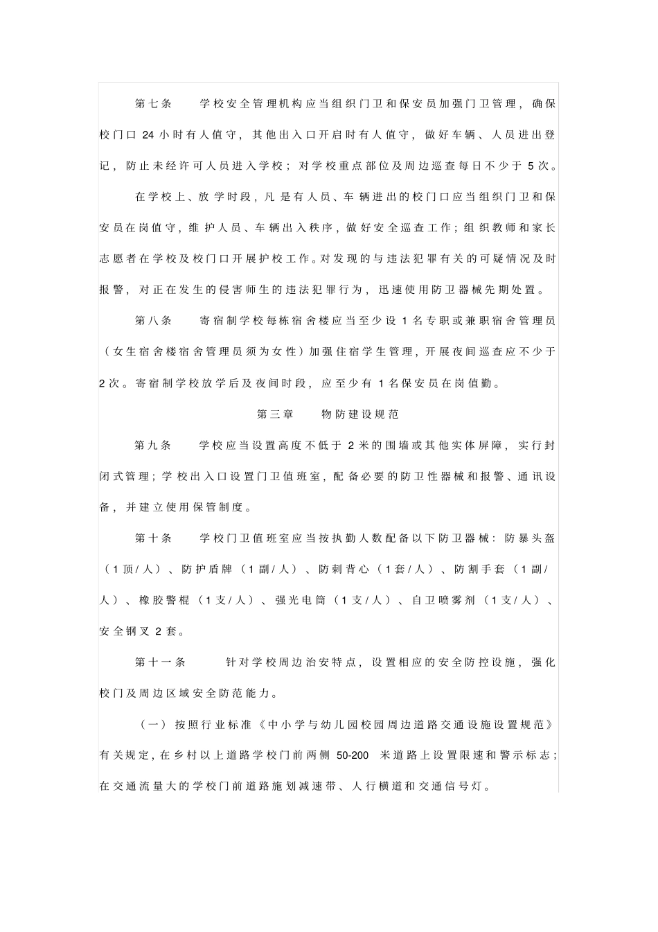中小学安全防范工作规范试行_第2页