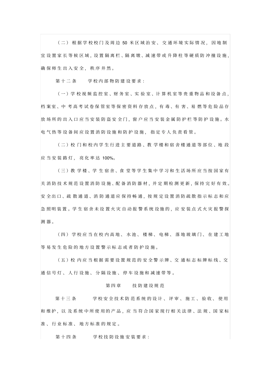 中小学安全防范工作规范试行_第3页