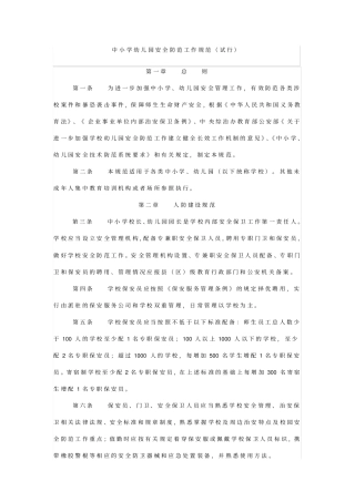 中小学安全防范工作规范试行
