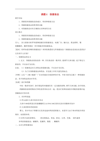 高中化学 主题二课题4 保健食品教案 鲁科版选修1