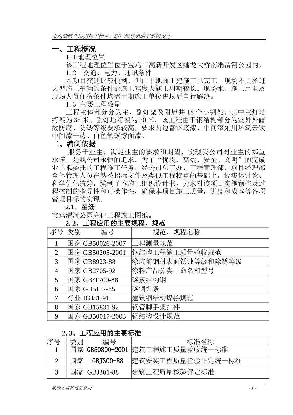 公园亮化工程主副广场灯架施工组织设计_第1页