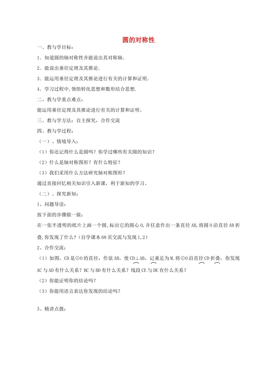 九年级数学上册 3.1 圆的对称性教案 （新版）青岛版-（新版）青岛版初中九年级上册数学教案_第1页