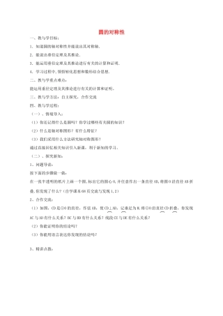 九年级数学上册 3.1 圆的对称性教案 （新版）青岛版-（新版）青岛版初中九年级上册数学教案