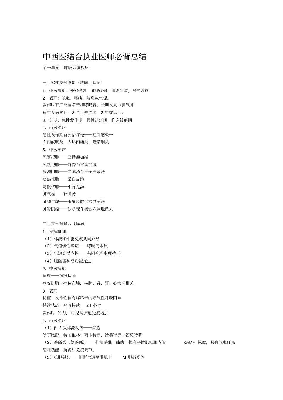 中西医结合执业医师必背总结重点_第1页