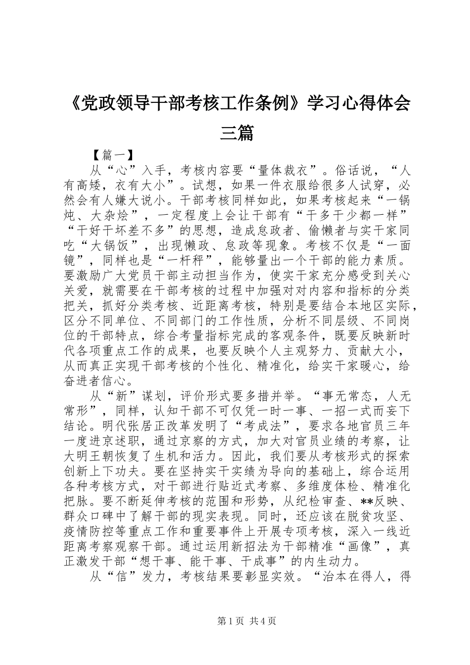 《党政领导干部考核工作条例》学习心得体会三篇_第1页