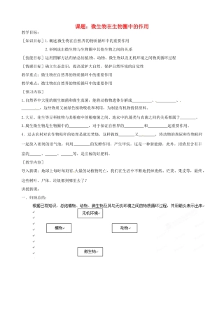 河北省唐山十六中八年级生物 微生物在生物圈中的作用教案 人教新课标版