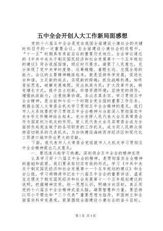 五中全会开创人大工作新局面感想