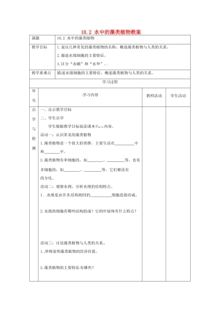 江苏省连云港东海县平明镇中学七年级生物下册 10.2 水中的藻类植物教案 苏科版