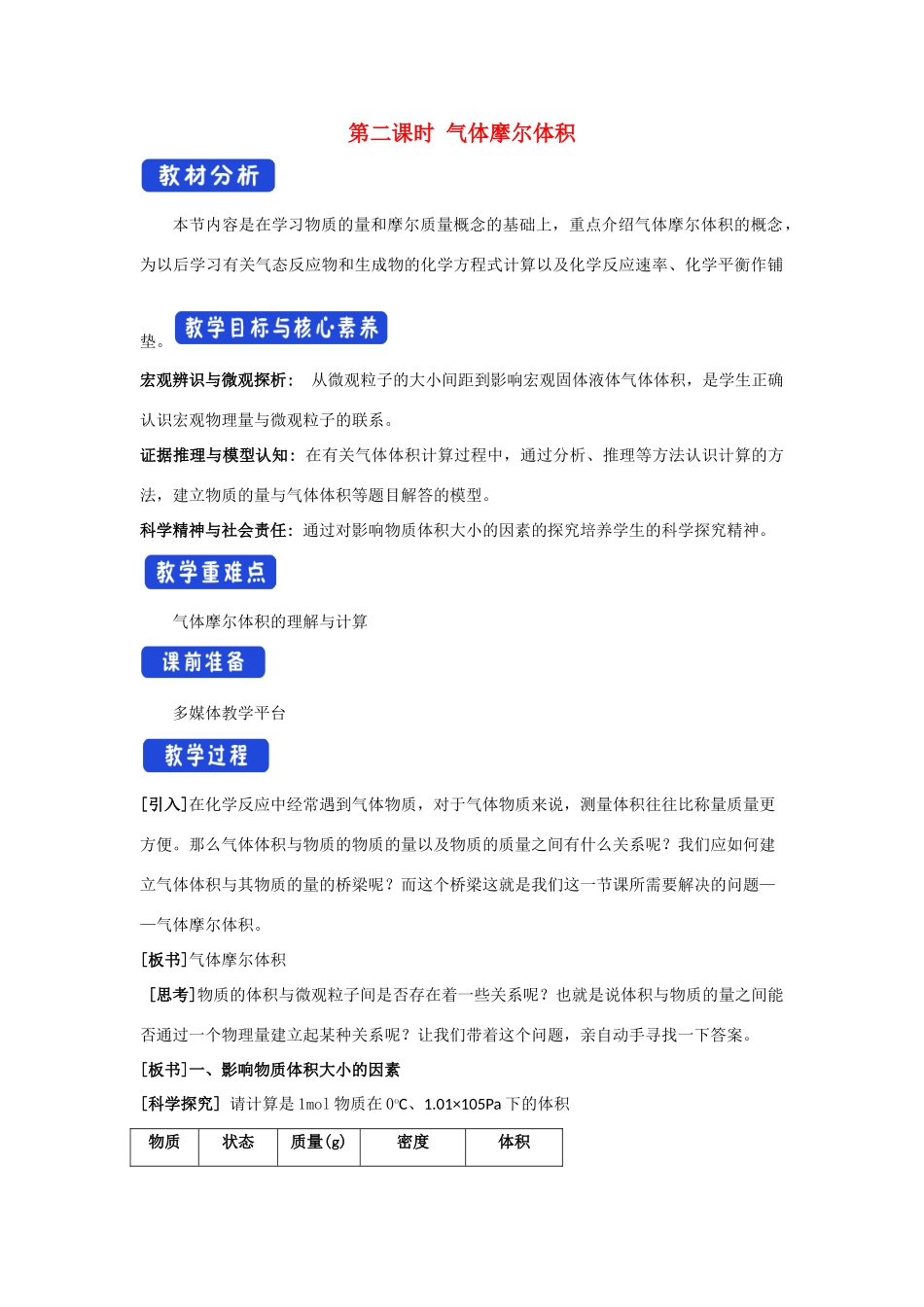高中化学 1.3.2 气体摩尔体积教学设计（1）鲁科版必修第一册-鲁科版高一第一册化学教案_第1页