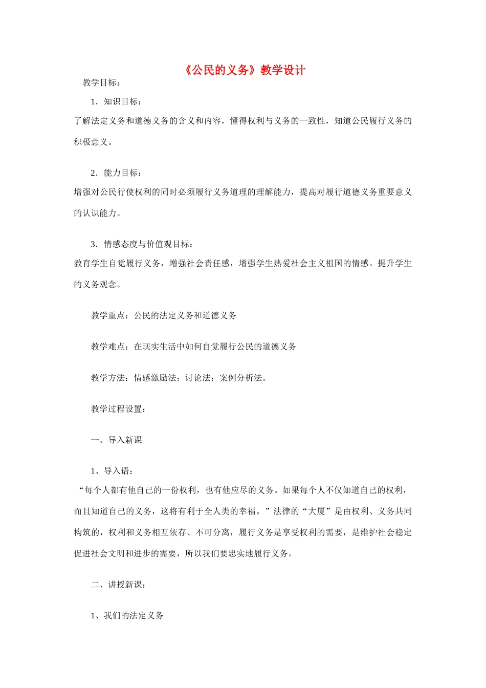 八年级政治下册 第二课 我们应尽的义务 公民的义务教学设计 人教新课标版　_第1页