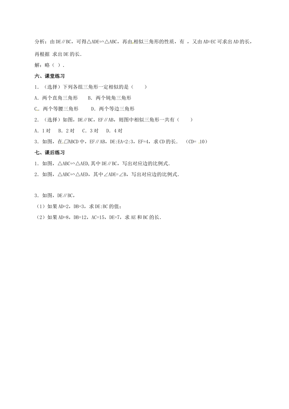 安徽省淮南市芦集镇九年级数学下册 27.2 相似三角形 27.2.1 相似三角形的判定（1）教案 （新版）新人教版-（新版）新人教版初中九年级下册数学教案_第3页