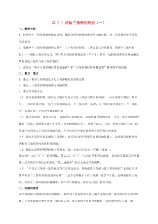 安徽省淮南市芦集镇九年级数学下册 27.2 相似三角形 27.2.1 相似三角形的判定（1）教案 （新版）新人教版-（新版）新人教版初中九年级下册数学教案