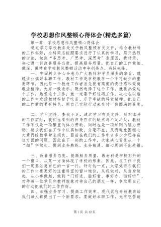 学校思想作风整顿心得体会(精选多篇)