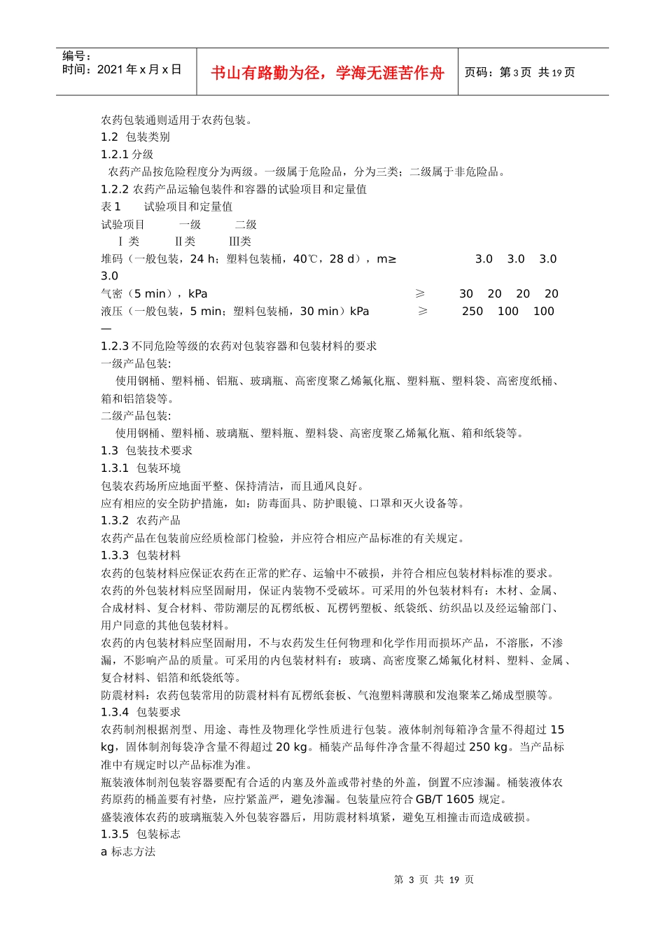 包装印刷农药包装标准知识介绍_第3页