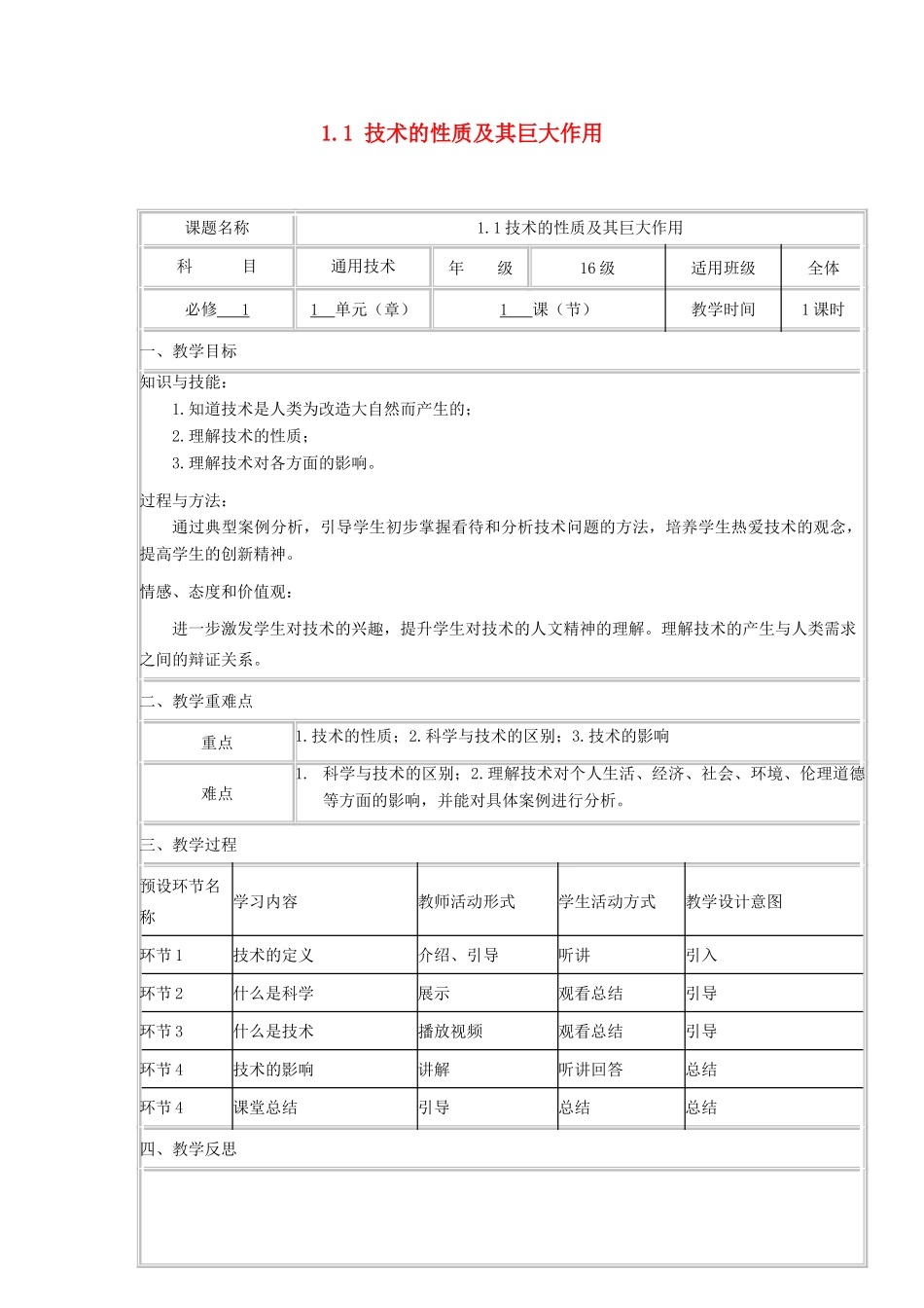 高中通用技术上学期第1周教学设计（1.1 技术的性质及其巨大作用）-人教版高中全册通用技术教案_第1页