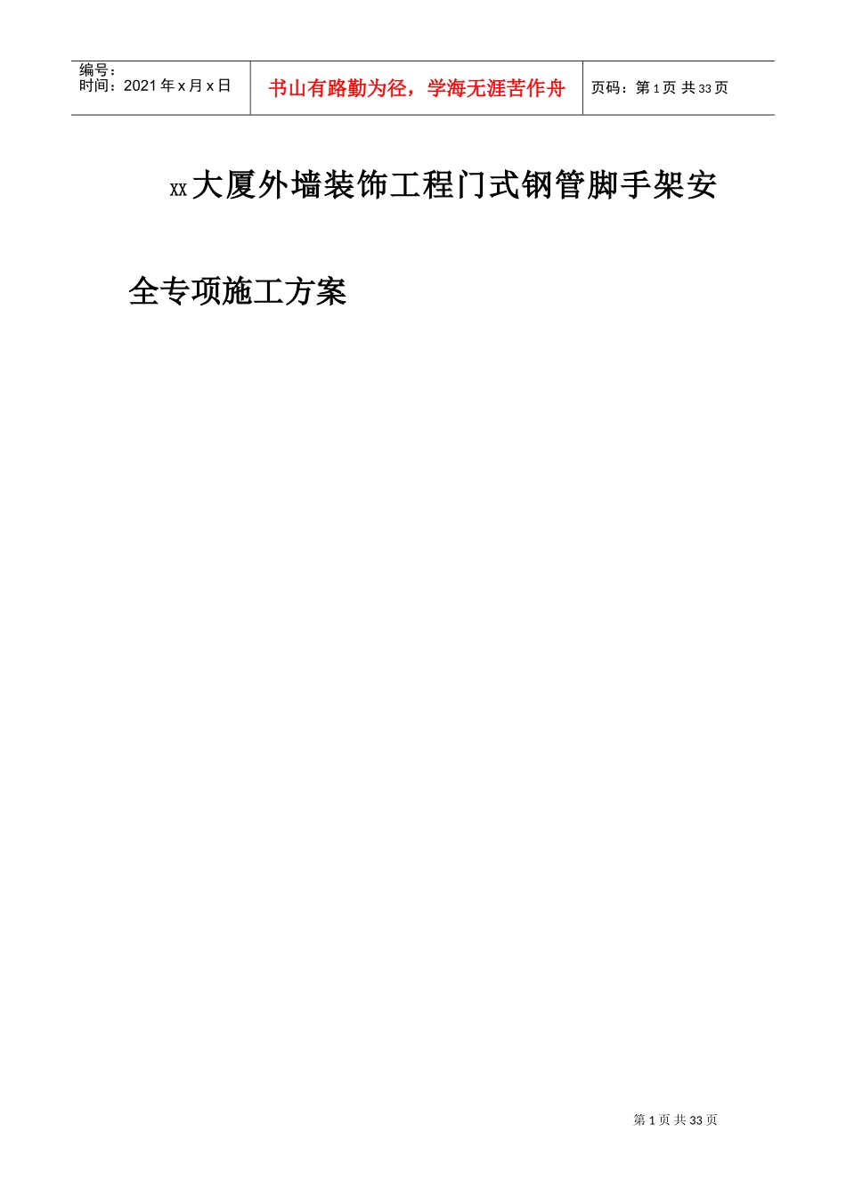 XX大厦外墙装饰工程门式钢管脚手架安全专项施工方案(DOC28页)_第1页