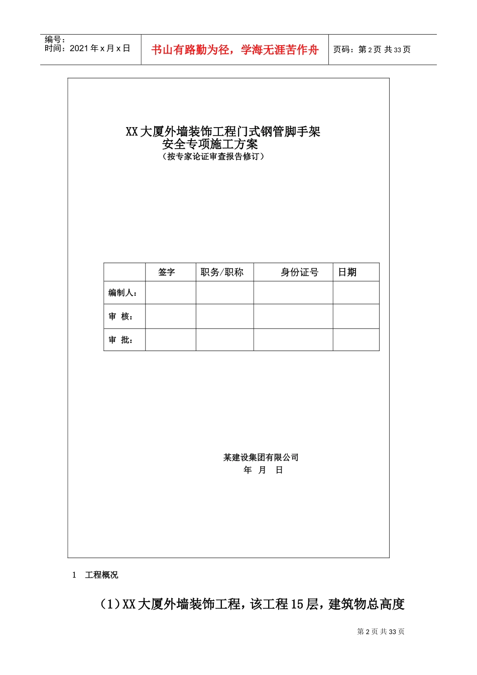 XX大厦外墙装饰工程门式钢管脚手架安全专项施工方案(DOC28页)_第2页