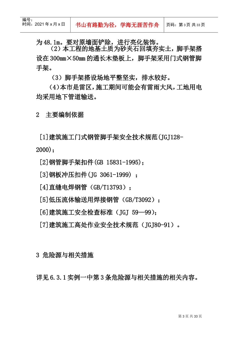 XX大厦外墙装饰工程门式钢管脚手架安全专项施工方案(DOC28页)_第3页