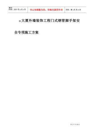 XX大厦外墙装饰工程门式钢管脚手架安全专项施工方案(DOC28页)