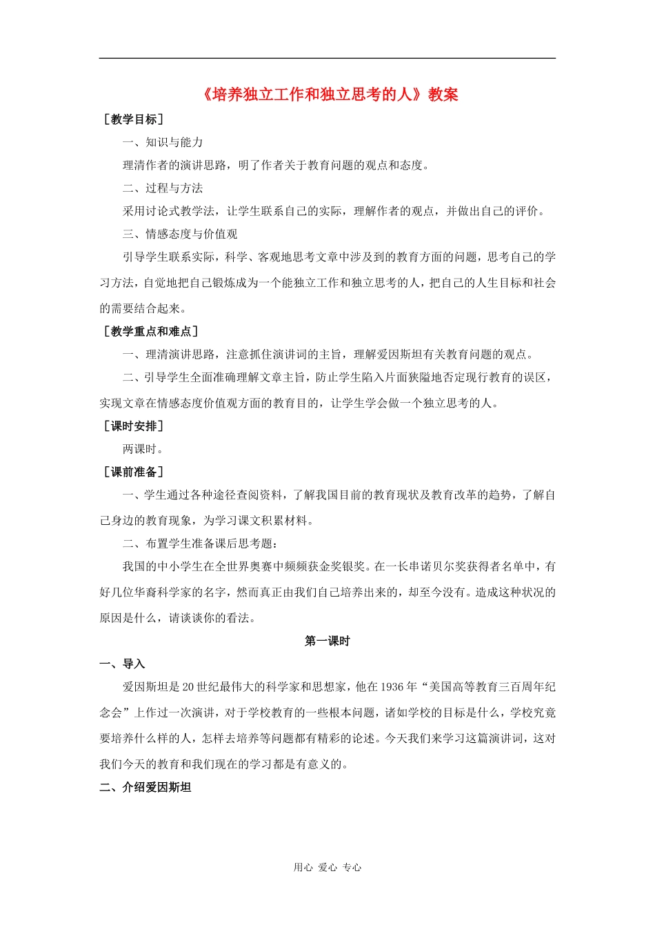 高中语文：1.4 培养独立工作和独立思考的人 教案 语文版必修4_第1页