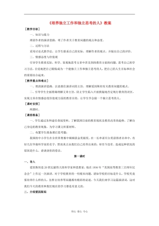 高中语文：1.4 培养独立工作和独立思考的人 教案 语文版必修4