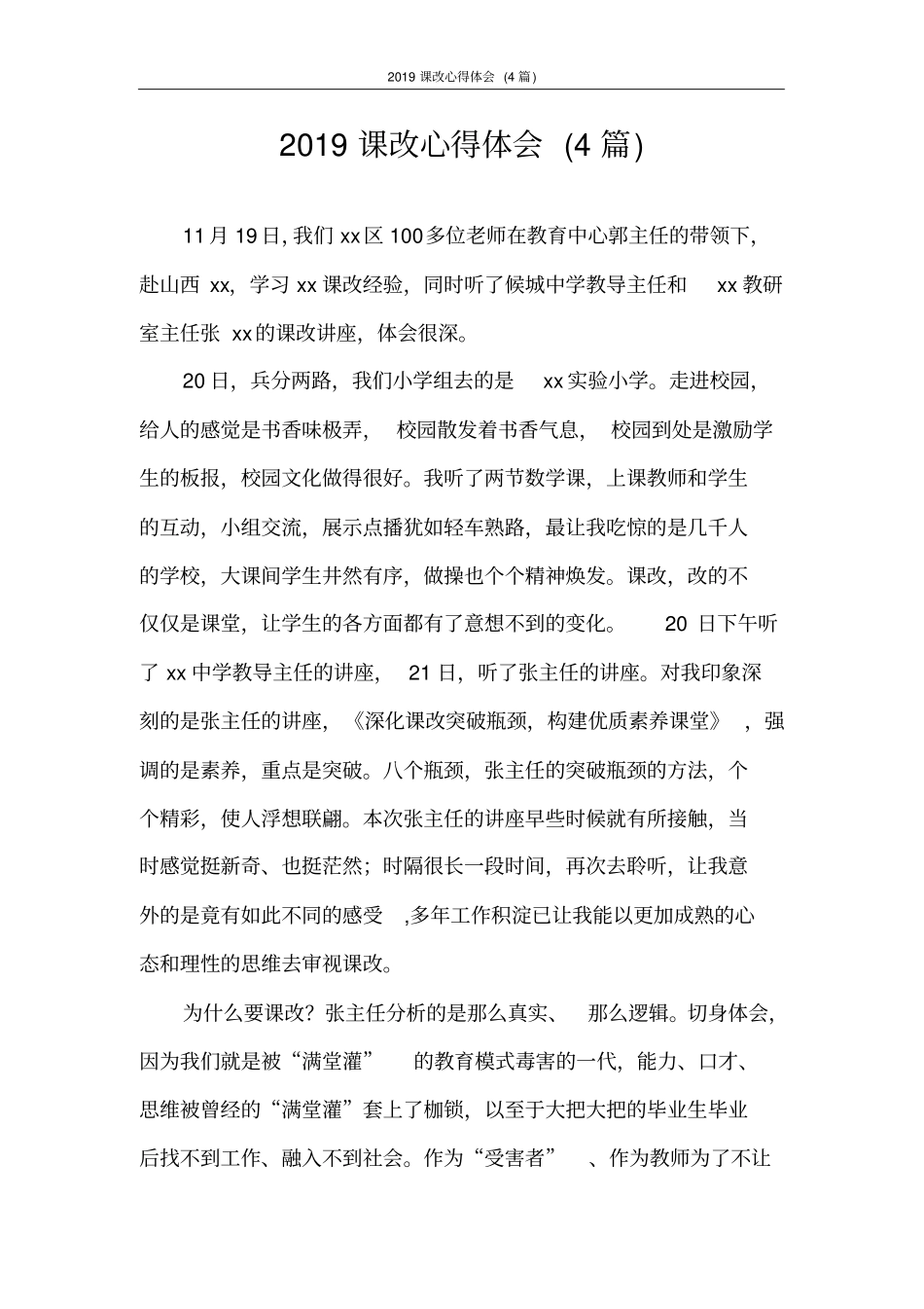 心得体会2020课改心得体会(4篇)_第1页