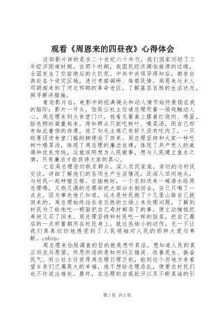 观看《周恩来的四昼夜》心得体会