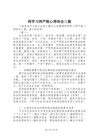 两学习两严格心得体会三篇