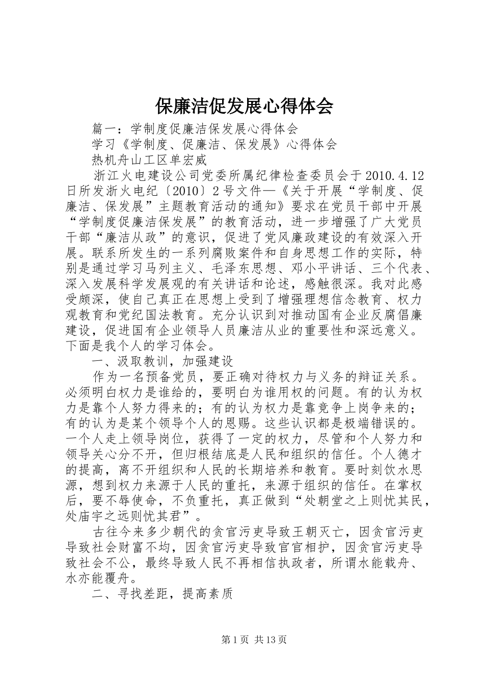 保廉洁促发展心得体会_第1页