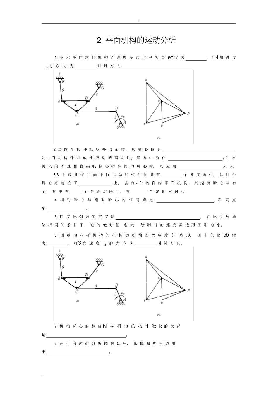 平面机构的运动分析习题和答案_第1页