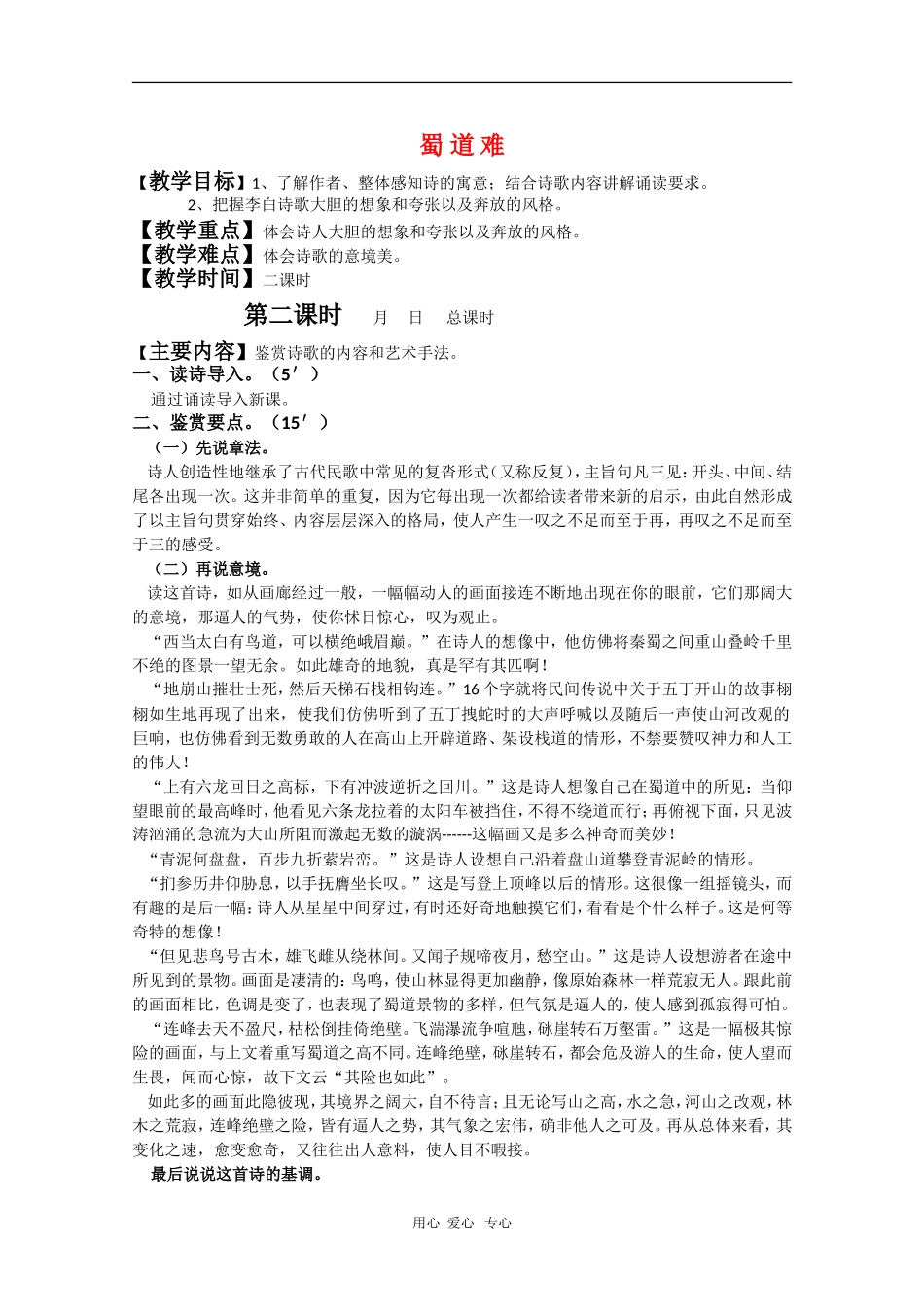 高中语文：2.4《蜀道难》第二课时教案（新人教版必修3）_第1页