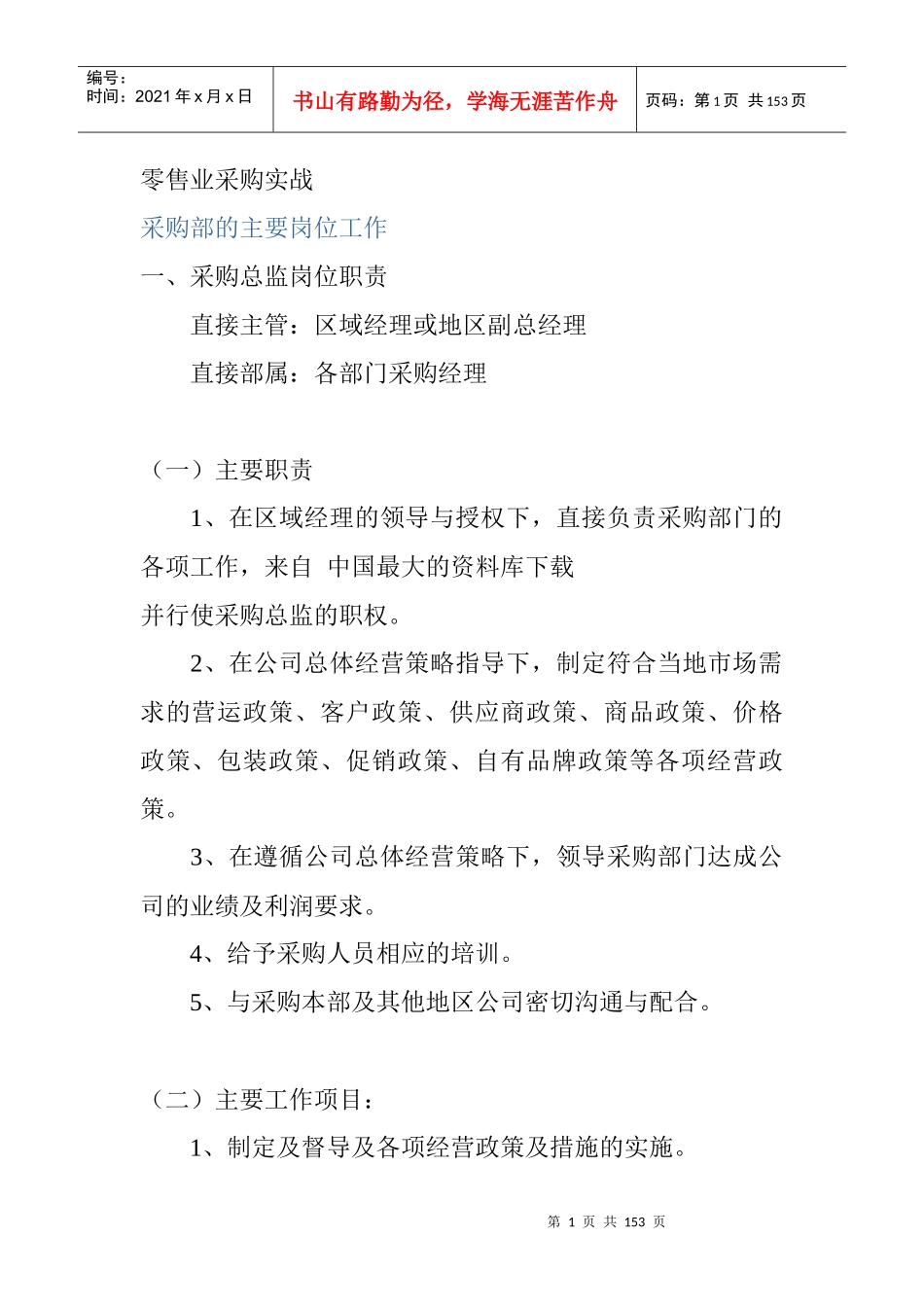 【企业采购管理—零售业采购实战】_第1页