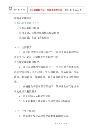 【企业采购管理—零售业采购实战】