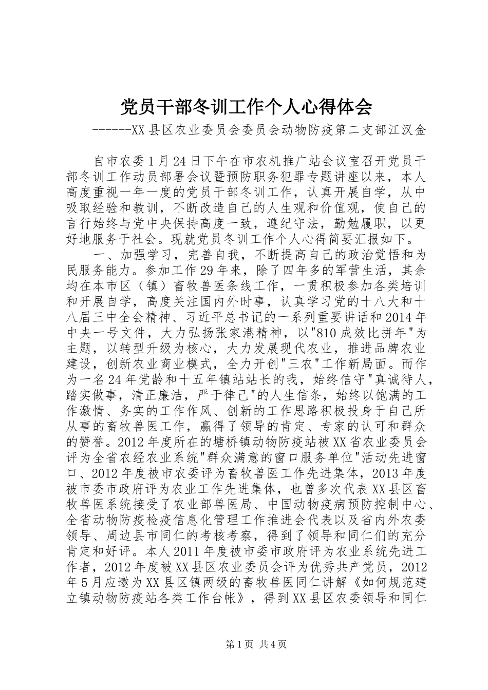 党员干部冬训工作个人心得体会_第1页