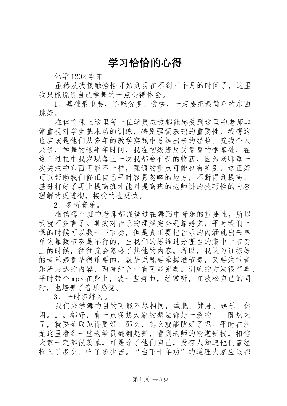 学习恰恰的心得_第1页