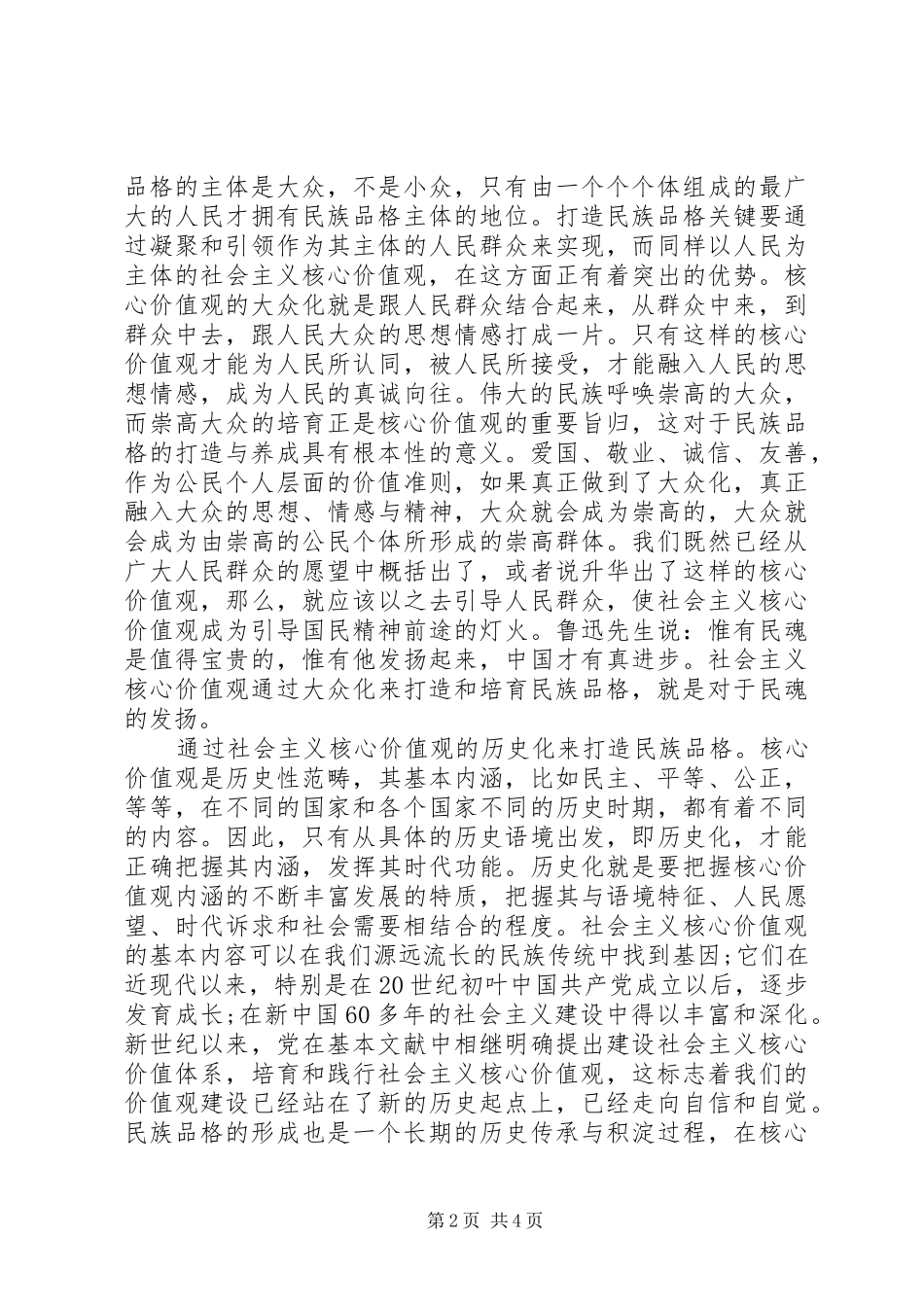 有关社会主义核心价值观的心得体会范文_第2页